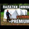 Палатка КУБ 3 Premium (трехслойная)