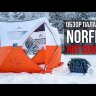 Палатка зимняя Norfin Fishing Hot Cube 147x147x167см