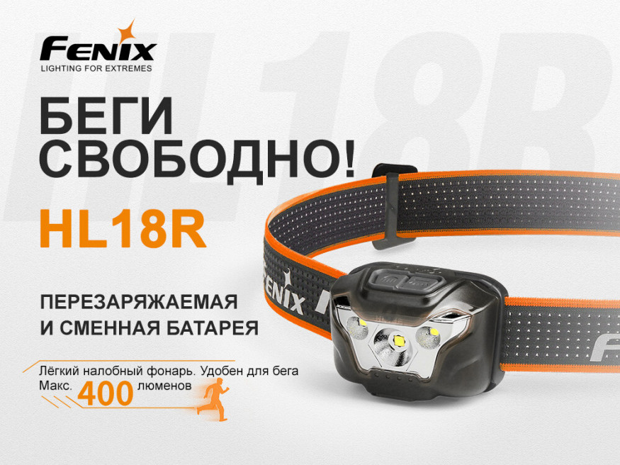 Налобный фонарь Fenix HL18R черный